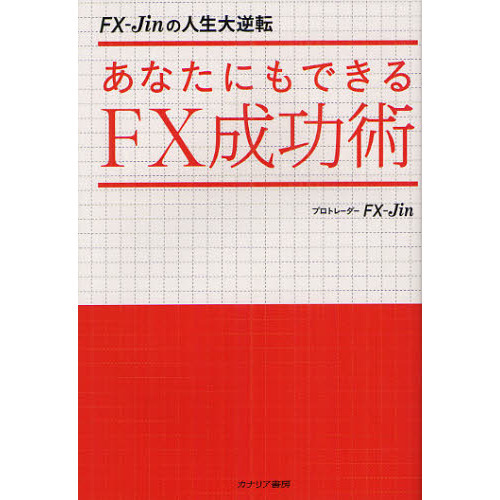 あなたにもできるＦＸ成功術 ＦＸ－Ｊｉｎの人生大逆転 通販｜セブンネットショッピング