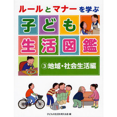 ルールとマナーを学ぶ子ども生活図鑑　３　地域・社会生活編