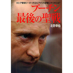 プーチン最後の聖戦　ロシア最強リーダーが企むアメリカ崩壊シナリオとは？
