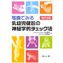 写真でみる乳幼児健診の神経学的チェック法　改訂８版
