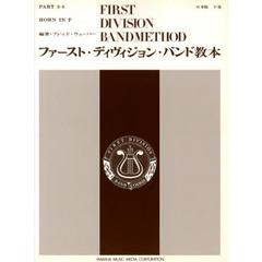 ファーストディヴィジョン 下巻 ホルン