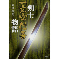 剣士一文字信吾物語