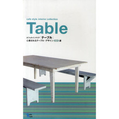 カフェのインテリア「テーブル」　心癒されるテーブル・デザイン２８１選