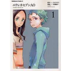 エウレカセブンＡＯ　１