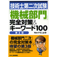 技術士第二次試験「機械部門」完全対策＆キーワード１００　第３版