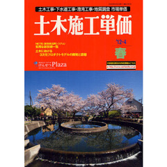 土木施工単価　土木工事・下水道工事・港湾工事・地質調査市場単価　’１２－４春