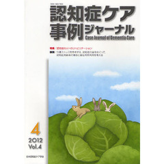 認知症ケア事例ジャーナル　Ｖｏｌ．４－４（２０１２）　特集認知症の人へのリハビリテーション
