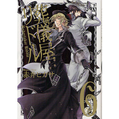 葬儀屋リドル　　　６