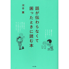 話が伝わらなくて困ったときに読む本