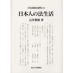 日本国制史研究　３　日本人の法生活