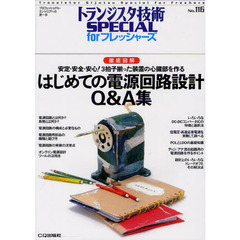 トランジスタ技術ＳＰＥＣＩＡＬ　ｆｏｒフレッシャーズ　Ｎｏ．１１６　徹底図解はじめての電源回路設計Ｑ＆Ａ集　安定・安全・安心！３拍子揃った装置の心臓部を作る