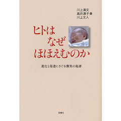 ヒトはなぜほほえむのか　進化と発達にさぐる微笑の起源