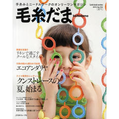 毛糸だま　Ｎｏ．１５４（２０１２夏号）　クンストレースの夏、始まる