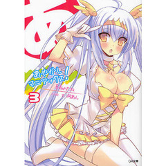 あやかしマニアックス！　３