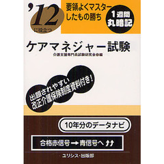 ケアマネジャー試験　’１２に役立つ　〔２０１２〕　要領よくマスターしたもの勝ち
