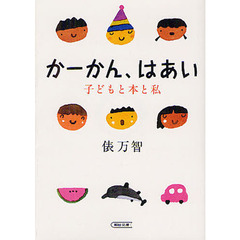 かーかん、はあい　子どもと本と私