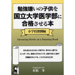 勉強嫌いの子供を国立大学医学部に合格させる本　小学校激闘編