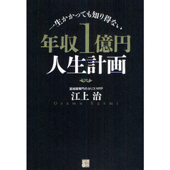 年収１億円人生計画　一生かかっても知り得ない