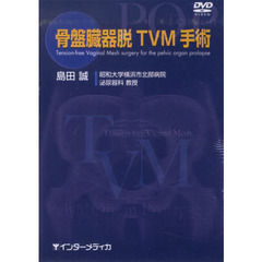 ＤＶＤ　骨盤臓器脱ＴＶＭ手術