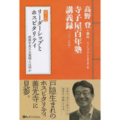 リーダーシップとホスピタリティ