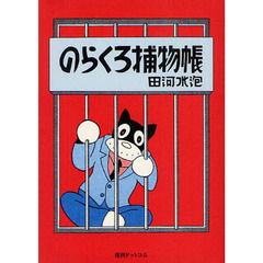 のらくろ捕物帳　カラー復刻版