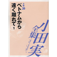 小田実全集　小説第２０巻　ベトナムから遠く離れて　１