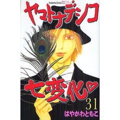 ヤマトナデシコ七変化　３１