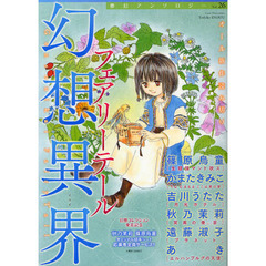 幻想異界　フェアリーテール