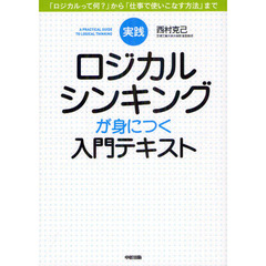 実践ロジカルシンキングが身につく入門テキスト　「ロジカルって何？」から「仕事で使いこなす方法」まで