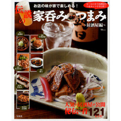 伝説の家呑みつまみ　居酒屋編　お店の味が家で楽しめる！