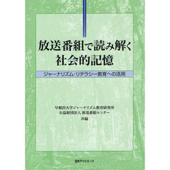 放送番組で読み解く社会的記憶　ジャーナリズム・リテラシー教育への活用