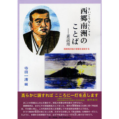 西郷南洲のことば　素読用　西郷南洲翁の言葉を音読する