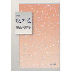 暁の星　歌集