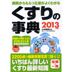 くすりの事典　病院からもらった薬がよくわかる　２０１３年版