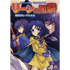 リーンの闇砦　下