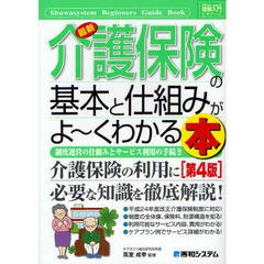 最新介護保険の基本と仕組みがよ～くわかる本　制度運営の仕組みとサービス利用の手続き　第４版
