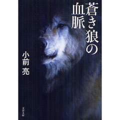 蒼き狼の血脈