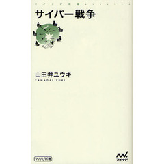 サイバー戦争