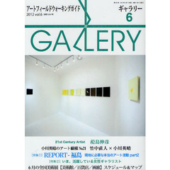 ギャラリー　アートフィールドウォーキングガイド　２０１２Ｖｏｌ．６　〈特集〉ＲＥＰＯＲＴ－福島　２