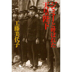 ジミーと呼ばれた天皇陛下