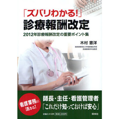 「ズバリわかる！」診療報酬改定　２０１２年診療報酬改定の重要ポイント集