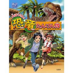 大ぼうけん！恐竜たんけん隊　まんがワンダーサイエンス
