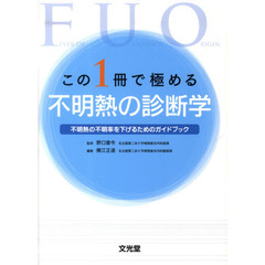 この１冊で極める不明熱の診断学　不明熱の不明率を下げるためのガイドブック