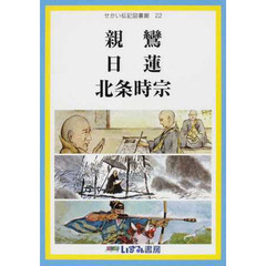 せかい伝記図書館　２２　改訂新版　親鸞　日蓮　北条時宗