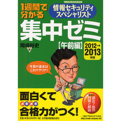 １週間で分かる情報セキュリティスペシャリスト集中ゼミ　２０１２→２０１３年版〈午前編〉