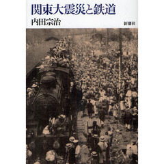 関東大震災と鉄道