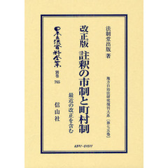 日本立法資料全集　別巻７６５　復刻版　改正版註釈の市制と町村制　最近の改正を含む