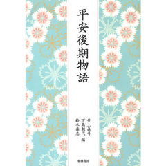 平安後期物語