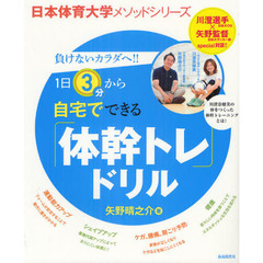自宅でできる「体幹トレ」ドリル―負けないカラダへ!! (自由国民ムック 日本体育大学メソッドシリーズ)