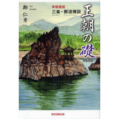 王朝の礎　李朝建国　三峯・鄭道傳談